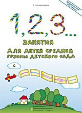 1, 2, 3… Занятия для детей средней группы детского сада