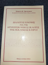 Διάλογος ευθύνης για τις Αρχιεπισκοπικες εκλογές της Εκκλησίας Κύπρου