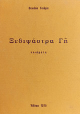 Ξεδιψάστρα Γη