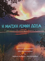 Η μαγική λίμνη δόξα