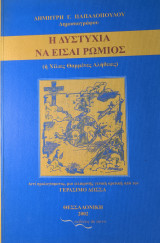 Η δυστυχία να είσαι Ρωμιός (ή χίλιες θαμμένες αλήθειες)