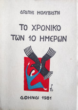 Το Χρονικό των 10 ημερών (πρώτη έκδοση 1981)