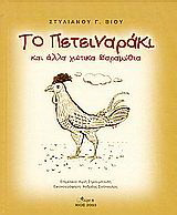Το πετειναράκι και άλλα χιώτικα παραμύθια