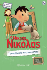ΠΡΩΤΑΘΛΗΤΗΣ ΣΤΙΣ ΣΚΑΝΤΑΛΙΕΣ: Ο ΜΙΚΡΟΣ ΝΙΚΟΛΑΣ-ΜΕΓΑΛΕΣ ΠΕΡΙΠΕΤΕΙΕΣ 5
