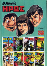 Ο Μικρός Ήρως - Τόμος 32