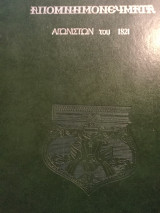 Απομνημονεύματα Αγωνιστών 1821, τόμος Ι