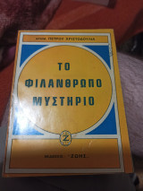 Το φιλανθρωπο μυστήριο