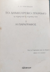 Το δημιουργικό γράψιμο η τέχνη και η τεχνική του 1 παράγραφος για το Γυμνάσιο και το Λύκειο