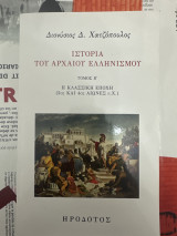Ιστορία του αρχαίου ελληνισμού