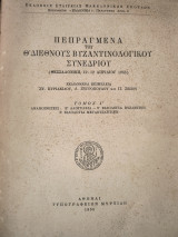 Πεπραγμένα του Θ' Διεθνούς Βυζαντινολογικού Συνεδρίου.Τόμος Γ'
