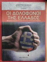 Οι δολοφόνοι της Ελλάδος