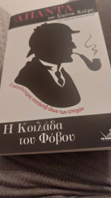 Άπαντα του Σέρλοκ Χόλμς, η κοιλάδα του φόβου.