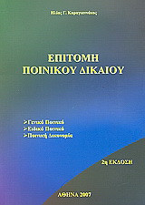 Επιτομή ποινικού δικαίου