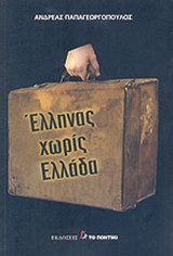 ΕΛΛΗΝΑΣ ΧΩΡΙΣ ΕΛΛΑΔΑ
