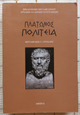 Πλάτωνος Πολιτεία