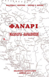 ΦΑΝΑΡΙ: ΜΑΙΑΝΔΡΙΑ - ΚΑΡΑΛΗΜΠΕΗ