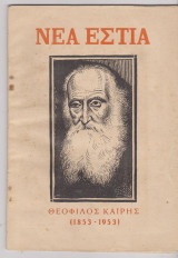 Θεόφιλος Καίρης 1853 – 1953 Αφιέρωμα Νέα Εστία τεύχος 626