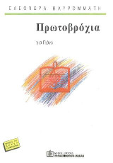 Πρωτοβρόχια: για Πιάνο