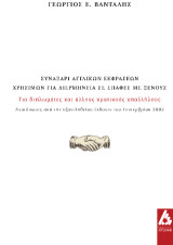 Συναξάρι αγγλικών εκφράσεων χρήσιμων για διερμηνεία σε επαφές με ξένους: για διπλωμάτες και άλλους κρατικούς υπαλλήλους
