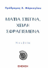Μάτια στεγνά, χείλη σφραγισμένα