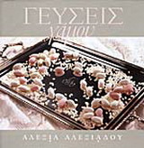 Γεύσεις γάμου