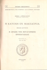 Η κατοχή εν Μακεδονία, Βιβλίον δεύτερον, Η δράσις της βουλγαρικής προπαγάνδας Τεύχος Α' 1941 και 1942