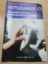 Η Μαντική Ικανότητα, ο Δολοφονημένος Ποντικός