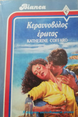 Κεραυνό όλος έρωτας Άρλεκιν Bianca No 26