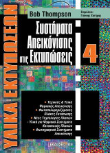 Συστήματα Απεικόνισης στς Εκτυπώσεις (Υλικά Εκτυπώσεων 4)