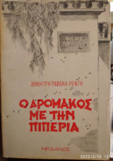 Ο δρομάκος με την πιπεριά, 1η έκδοση 1977