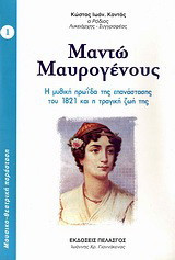Μαντώ Μαυρογένους: Η μυθική ηρωίδα της επανάστασης του 1821 και η τραγική ζωή της