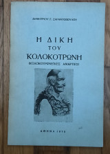 Η δίκη του Κολοκοτρώνη (κολοκοτρωνεϊκες αμαρτίες)
