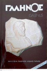 Γαληνός ( Galenus , Πανελλήνια Διμηνιαία Ιατρική Έκδοση ), Έτος 37, Τεύχος 4