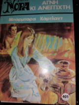 Αγνή κι Ανέγγιχτη Νορα 401
