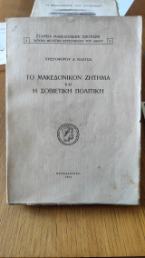 Το μακεδονικό ζήτημα και η σοβιετική πολιτικη