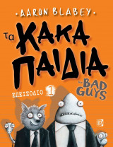 Τα κακά παιδιά