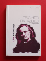 Τεχνητοί Παράδεισοι