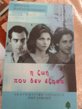 Η ζωή που δεν εζησα