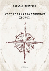 Αποπροσανατολισμένος χρόνος