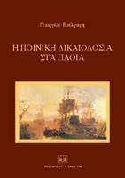 Η ποινική δικαιοδοσία στα πλοία