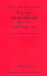 ΓΙΑ ΤΗΝ ΠΡΟΣΩΠΟΛΑΤΡΙΑ ΚΑΙ ΤΙΣ ΣΥΝΕΠΕΙΕΣ ΤΗΣ