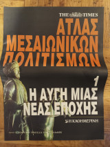 Ατλας Μεσαιωνικων Πολιτισμων, τευχος 1, Η Αυγη μιας Νεας Εποχης
