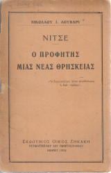 Νίτσε, ο προφήτης μιας νέας θρησκείας