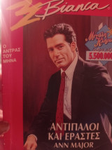 Αντίπαλοι και εραστές