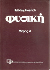 Φυσική Μέρος Α