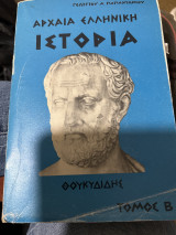 Αρχαία ελληνική ιστορία τομος β