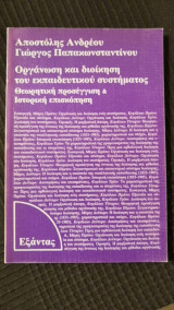 Οργάνωση και διοίκηση του εκπαιδευτικού συστήματος