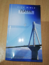 City Bible Πάτρα