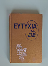 Ευτυχία πώς θα την βρείτε