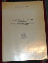 Πρωτογονα κι αρχαικα τραγουδια 1985 μαρια μιχαηλ δεδε